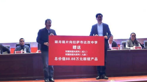 国产品牌明月镜片邀您一起见证400万援藏行动