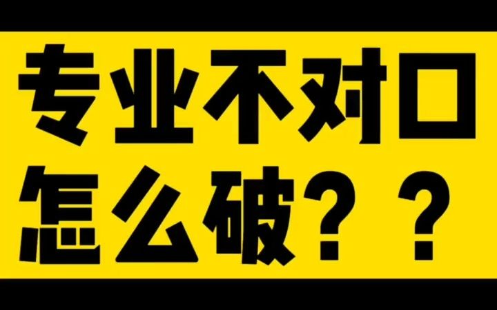【应届生秋招】3招教你跨专业找工作,破解专业不对口难题!