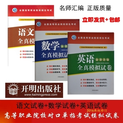 2017普通高校对口单招文化统考中职对口高考语数英全真模拟测试卷-淘宝网